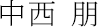 中西 朋