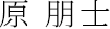 原 朋士