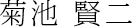 菊池　賢二