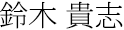 鈴木 貴志