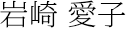 岩崎愛子