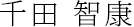 千田 智康（Tomoyasu Chida）
