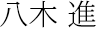 八木 進
