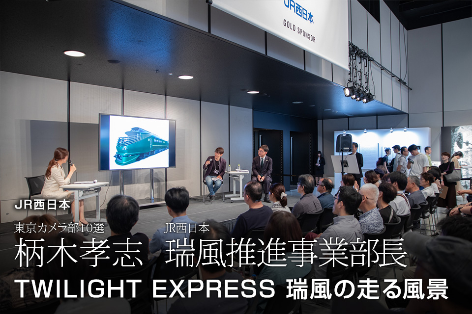 西日本旅客鉄道：東京カメラ部10選 柄木孝志氏、JR西日本 瑞風推進事業部長「TWILIGHT EXPRESS 瑞風の走る風景」