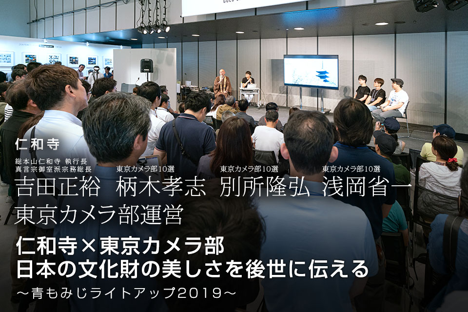 総本山仁和寺 執行長 真言宗御室派宗務総長 吉田正裕、東京カメラ部10選 柄木孝志、別所隆弘、浅岡省一、東京カメラ部運営「仁和寺×東京カメラ部　日本の文化財の美しさを後世に伝える　～青もみじライトアップ2019～」｜東京カメラ部2019写真展