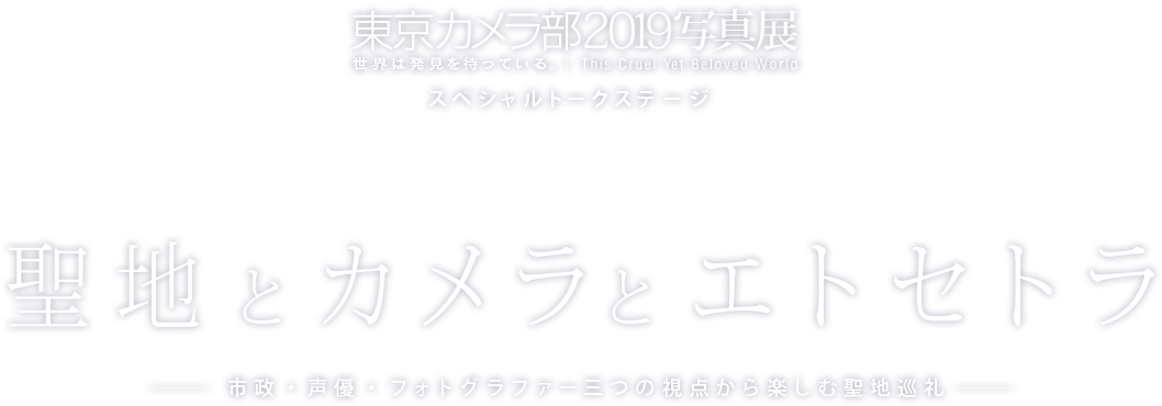 東京カメラ部2019写真展トークステージ:聖地とカメラとエトセトラ