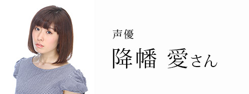 降幡愛