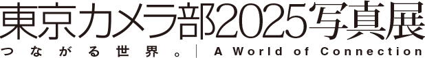東京カメラ部2025写真展