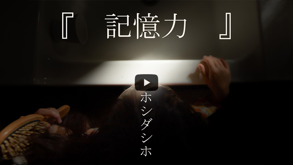ホシダシホさんの作品「記憶力」
