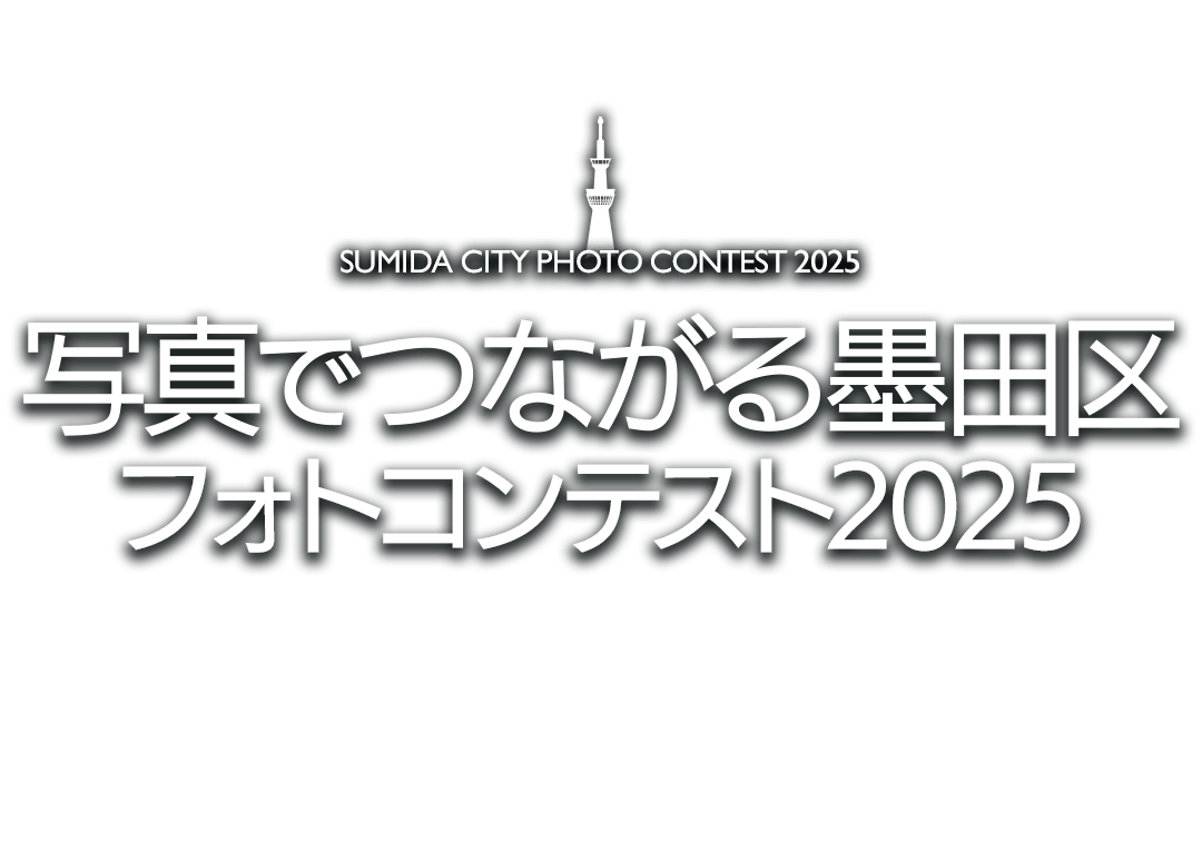 写真でつながる墨田区フォトコンテスト2025