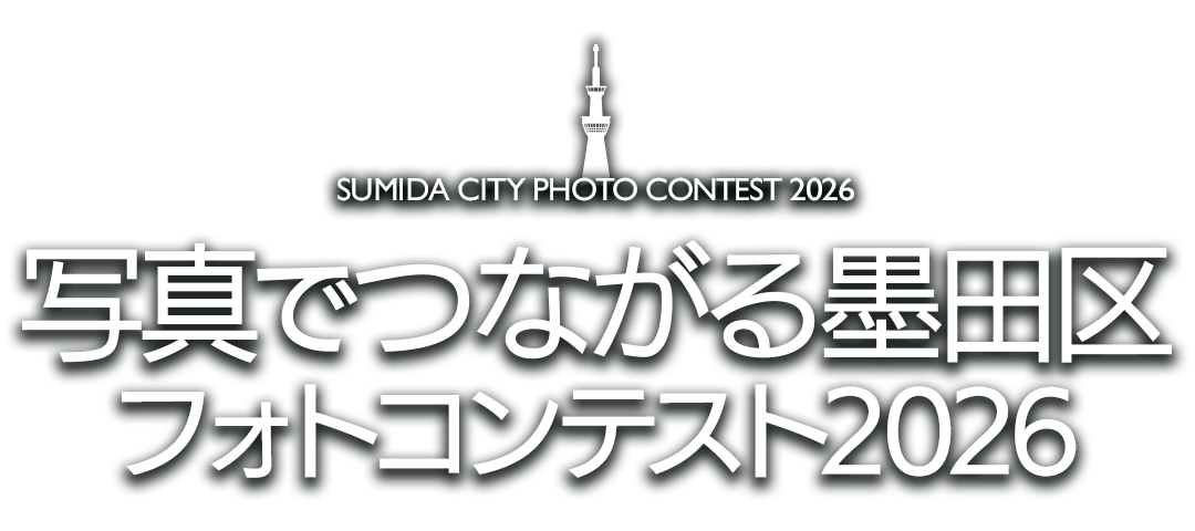 写真でつながる墨田区フォトコンテスト2026