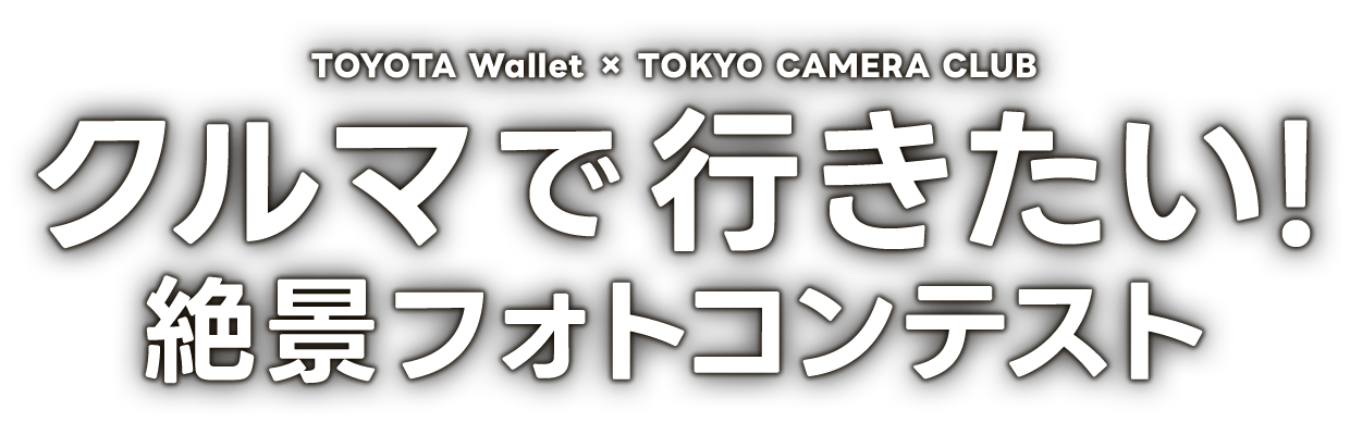 クルマで行きたい! 絶景フォトコンテスト