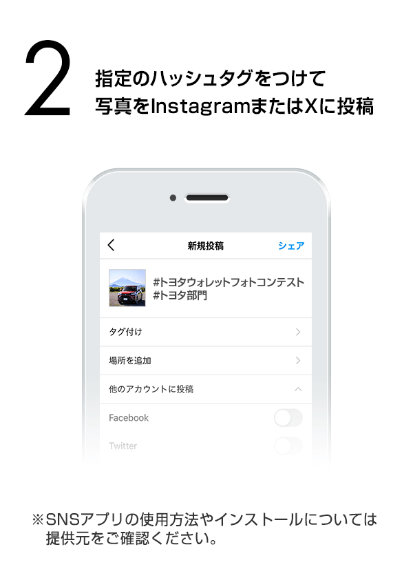 指定のハッシュタグをつけて写真をInstagramまたはXに投稿　（※SNSアプリの使用方法やインストールについては提供元をご確認ください。）