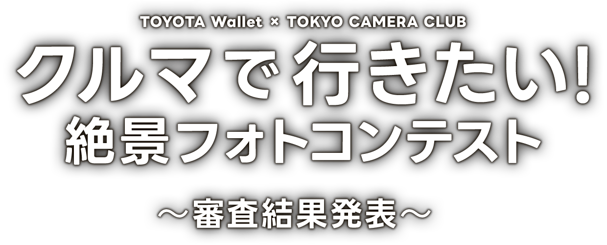 クルマで行きたい! 絶景フォトコンテスト 審査結果発表