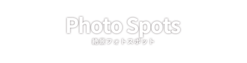 Photo Spots 絶景フォトスポット