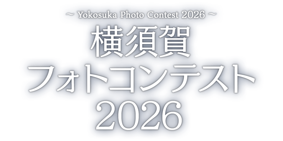 横須賀フォトコンテスト2026